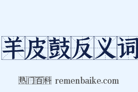 羊皮鼓反义词是什么意思的图片